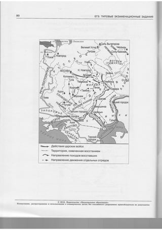 90 Er3. TilnOBblE OK3AMEHAljl,lOHHblE 3A.[AHl4fl
Lron ynllfao''.
fifr**'--]i NTOPfrBA
itttt
t -. 'l
.' rfVl
3Af?OF
- fleilueun qapcKl4x eofcK
Teppraropras, oxBaqeHHae BoccraHreM
+ HanpaBreHhe noxoAoB BoccraBlxt4x
- > HanpaeneHlAe ElnxeHnq orAenbHbtx orpnAoB
Konrponaaze, pacnpocrpa'e''"
" ""oo""3*if#;'L"*ru$'*'"";i:X*f#iXT":#::XT*T::"eue'rn nparoo6rasarern He ,4otryc,,aercs
 