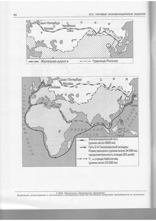 92 Ero. TilnoBblE SK3AMEHAUI/OHHbIE 3AAAHl4tl
oucr-&Pw
T,,.;;i"$ffi
--
XenesHafl flopora fpaHrqa,Poccun
ffi XeneeHofiopoxHuft nyru
(gnuHa ororo 9000 ru)
+ llyu 2-ilTvtxooreaHcrofr ecragput
PoxecreeHcroro (,qnrana oKoJto 34 000 xru,
npogonxilTen bHocrb novapA 225 lHeft )
"+ + l-1, iu orpnPa He6oraroea
{.qnraxa oxono 23 000 ru)
@ 2016. lla.4are,nlcrno <Harllrosarasoe o6paeouauue>
Itornporanre, paclpocrpaaeme r{ ffcltonbgoBaEae B rioMMepqec$trx qeJtEx 6eo nzctuesnoro paSpemeHtrff npasoo6aagatela Ee gorycfiaercs
 