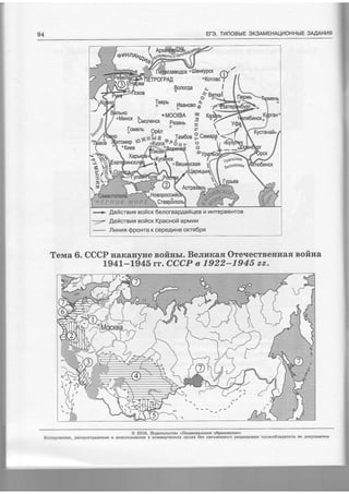 94 EFe. TnnotsblE oK3AMEHAI-I]4OHHblE 3MAHl4tl
Teepu l4eaHoeo 6d -'n-ft;fi.rbo '=i"""t
:'ilT,"'.-
b"on.,.*
.'i:[tf
F
*uP-urftnor,*cr5Pr*
1".*,**:r,fl.&-.*,m.,B*"'.;, H,";
t{r?t*rg4;
F
9- -J
4
lpalrucxlte
6elrcKa3afra
lpret
+ fieilcrers eoficr 6enoreap4efr+ee il uHrepBeHroB
1r- fl,eilcrehs eoftcr KpacHoft apMnt
***.. Ilnunn QpoHra K cepeAilHe orcrn6pn
Tenna 6. CCCP HarcaHyne nofinrr. Beuurcafl Ore.recrBenHasr noftna
194l-lg45rr.CCCP e 7922-7945 zz.
@ 2016. I{a4aremctro <Ilaquoualrnoe o6paaonarre>
Kon11poeajiue, pactrpocrpageErte [ ficnorbcoBaHne B RoMMepqecrtax qerfix 6ea mcwessoro pagpeffeHufi npanoo6lagarels He Aonycxaercfi
&
{.'
].
l
{
s* -*-- -.-t
' A I
 