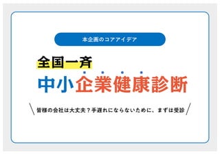 全国一斉中小企業健康診断