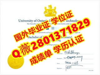 #文凭造假「办安大略理工大学毕业证学位证」
