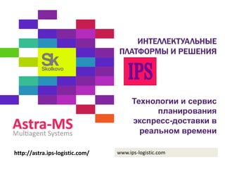 Saint Petersburg, 21st – 23rd June, 2012www.ips-logistic.comhttp://astra.ips-logistic.com/
 