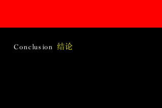 Conclusion 结论 