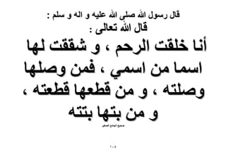 ‫قال رسول هللا صلى هللا علٌه و اله و سلم :‬
‫هخٍ هللا طؼخُ٠ :‬

‫أٗخ هِوض حَُكْ ، ٝ ٗووض ُٜخ‬
‫حٓٔخ ٖٓ حٓٔ٢ ، كٖٔ ِٜٝٛخ‬
‫ِٝٛظٚ ، ٝ ٖٓ هطؼٜخ هطؼظٚ ،‬
‫ٝ ٖٓ رظٜخ رظظٚ‬
‫ٛل٤ق حُـخٓغ حُٜـ٤َ‬

‫٘ٓٔ‬

 