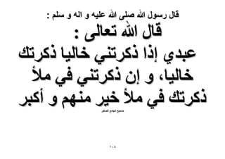 ‫قال رسول هللا صلى هللا علٌه و اله و سلم :‬

‫هخٍ هللا طؼخُ٠ :‬
‫ػزي١ اًح ًًَط٘٢ هخُ٤خ ًًَطي‬
‫هخُ٤خ، ٝ إ ًًَط٘٢ ك٢ ٓ٨‬
‫ًًَطي ك٢ ٓ٨ ه٤َ ْٜٓ٘ ٝ أًزَ‬
‫ٛل٤ق حُـخٓغ حُٜـ٤َ‬

‫8ٓٔ‬

 