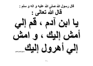 ‫قال رسول هللا صلى هللا علٌه و اله و سلم :‬

‫هخٍ هللا طؼخُ٠ :‬

‫٣خ حرٖ آىّ ، هْ اُ٢‬
‫أٖٓ اُ٤ي ، ٝ حٖٓ‬
‫اُ٢ أٍَٛٝ اُ٤ي‬
‫ٛل٤ق حُـخٓغ حُٜـ٤َ‬

‫ٓٔٔ‬

 