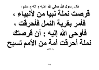 ‫قال رسول هللا صلى هللا علٌه و اله و سلم :‬

‫هَٛض ِٗٔش ٗز٤خ ٖٓ ٧ٗز٤خء ،‬
‫كؤَٓ روَ٣ش حَُ٘ٔ كؤكَهض ،‬
‫كؤٝك٠ هللا اُ٤ٚ : إٔ هَٛظي‬
‫ِٗٔش أكَهض أٓش ٖٓ ح٧ْٓ طٔزق‬
‫ٍٝحٙ حُزوخٍ١‬

‫ٕٔٔ‬

 