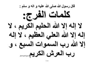 ‫قال رسول هللا صلى هللا علٌه و اله و سلم :‬

‫ًِٔخص حُلَؽ:‬

‫٫ اُٚ ا٫ هللا حُلِ٤ْ حٌَُ٣ْ ، ٫‬
‫اُٚ ا٫ هللا حُؼِ٢ حُؼظ٤ْ ، ٫ اُٚ‬
‫ا٫ هللا ٍد حُٔٔٞحص حُٔزغ ، ٝ‬
‫ٍد حُؼَٕ حٌَُ٣ْ‬
‫ٛل٤ق حُـخٓغ حُٜـ٤َ‬

‫7ٔٔ‬

 