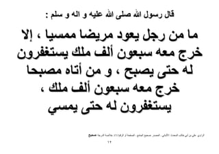 ‫قال رسول هللا صلى هللا علٌه و اله و سلم :‬

‫ٓخ ٖٓ ٍؿَ ٣ؼٞى َٓ٣٠خ ٓٔٔ٤خ ، ا٫‬
‫هَؽ ٓؼٚ ٓزؼٕٞ أُق ِٓي ٣ٔظـلَٕٝ‬
‫ُٚ كظ٠ ٣ٜزق ، ٝ ٖٓ أطخٙ ٜٓزلخ‬
‫هَؽ ٓؼٚ ٓزؼٕٞ أُق ِٓي ،‬
‫٣ٔظـلَٕٝ ُٚ كظ٠ ٣ٔٔ٢‬
‫الشاًي :علً تن أتً طالة الوذذز :األلثانً - الوصذس :صذٍخ الجاهع - الصفذح أً الشقن7175 :خالصح الذسجح :ٛل٤ق‬

‫ٕٔ‬

 