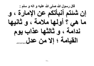 ‫قال رسول هللا صلى هللا علٌه و اله و سلم :‬

‫إ ٗجظْ أٗزؤطٌْ ػٖ ح٩ٓخٍس ، ٝ‬
‫ٓخ ٛ٢ ؟ أُٜٝخ ٓ٬ٓش ، ٝ ػخٗ٤ٜخ‬
‫ٗيحٓش ، ٝ ػخُؼٜخ ػٌحد ٣ّٞ‬
‫حُو٤خٓش ؛ ا٫ ٖٓ ػيٍ‬
‫ٛل٤ق حُـخٓغ حُٜـ٤َ‬

‫ٕٓٔ‬

 