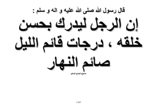 ‫قال رسول هللا صلى هللا علٌه و اله و سلم :‬

‫إ حَُؿَ ُ٤يٍى رلٖٔ‬
‫هِوٚ ، ىٍؿخص هخثْ حُِ٤َ‬
‫ٛخثْ حُٜ٘خٍ‬
‫ٛل٤ق حُـخٓغ حُٜـ٤َ‬

‫ٖٕٔ‬

 