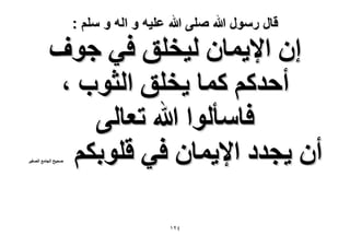 ‫قال رسول هللا صلى هللا علٌه و اله و سلم :‬

‫إ ح٩٣ٔخٕ ُ٤وِن ك٢ ؿٞف‬
‫أكيًْ ًٔخ ٣وِن حُؼٞد ،‬
‫كخٓؤُٞح هللا طؼخُ٠‬
‫إٔ ٣ـيى ح٩٣ٔخٕ ك٢ هِٞرٌْ‬

‫ٛل٤ق حُـخٓغ حُٜـ٤َ‬

‫ٕٗٔ‬

 