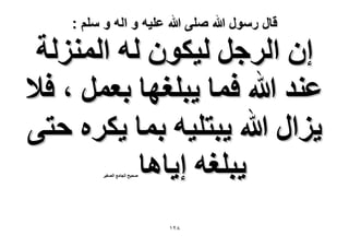 ‫قال رسول هللا صلى هللا علٌه و اله و سلم :‬

‫إ حَُؿَ ُ٤ٌٕٞ ُٚ حُُِٔ٘ش‬
‫ػ٘ي هللا كٔخ ٣زِـٜخ رؼَٔ ، ك٬‬
‫٣ِحٍ هللا ٣زظِ٤ٚ رٔخ ٣ٌَٙ كظ٠‬
‫٣زِـٚ ا٣خٛخ‬
‫ٛل٤ق حُـخٓغ حُٜـ٤َ‬

‫8ٕٔ‬

 
