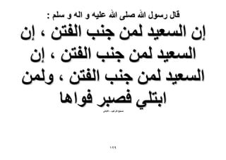 ‫قال رسول هللا صلى هللا علٌه و اله و سلم :‬

‫إ حُٔؼ٤ي ُٖٔ ؿ٘ذ حُلظٖ ، إ‬
‫حُٔؼ٤ي ُٖٔ ؿ٘ذ حُلظٖ ، إ‬
‫حُٔؼ٤ي ُٖٔ ؿ٘ذ حُلظٖ ، ُٖٝٔ‬
‫حرظِ٢ كٜزَ كٞحٛخ‬
‫ٛل٤ق حُظَؿ٤ذ – ح٫ُزخٗ٢‬

‫9ٕٔ‬

 