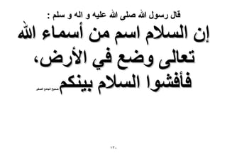 ‫قال رسول هللا صلى هللا علٌه و اله و سلم :‬

‫إ حُٔ٬ّ حْٓ ٖٓ أٓٔخء هللا‬
‫طؼخُ٠ ٟٝغ ك٢ ح٧ٍٝ،‬
‫كؤك٘ٞح حُٔ٬ّ ر٤ٌْ٘‬
‫ٛل٤ق حُـخٓغ حُٜـ٤َ‬

‫ٖٓٔ‬

 