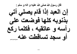 ‫قال رسول هللا صلى هللا علٌه و اله و سلم :‬

‫إ حُؼزي اًح هخّ ٣ِٜ٢ أط٢‬
‫رٌٗٞرٚ ًِٜخ كٟٞؼض ػِ٠‬
‫ٍأٓٚ ٝ ػخطو٤ٚ ، كٌِٔخ ًٍغ‬
‫أٝ ٓـي طٔخهطض ػ٘ٚ‬
‫ٛل٤ق حُـخٓغ حُٜـ٤َ‬

‫ٕٖٔ‬

 