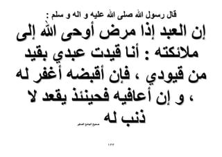 ‫قال رسول هللا صلى هللا علٌه و اله و سلم :‬

‫إ حُؼزي اًح َٓٝ أٝك٠ هللا اُ٠‬
‫ٓ٬ثٌظٚ : أٗخ ه٤يص ػزي١ رو٤ي‬
‫ٖٓ ه٤ٞى١ ، كبٕ أهز٠ٚ أؿلَ ُٚ‬
‫، ٝ إ أػخك٤ٚ كل٤٘جٌ ٣وؼي ٫‬
‫ًٗذ ُٚ‬
‫ٛل٤ق حُـخٓغ حُٜـ٤َ‬

‫ٖٖٔ‬

 
