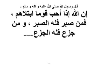 ‫قال رسول هللا صلى هللا علٌه و اله و سلم :‬

‫إ هللا اًح أكذ هٞٓخ حرظ٬ْٛ ،‬
‫كٖٔ ٛزَ كِٚ حُٜزَ ، ٝ ٖٓ‬
‫ؿِع كِٚ حُـِع‬
‫ٛل٤ق حُـخٓغ حُٜـ٤َ‬

‫ٖٗٔ‬

 