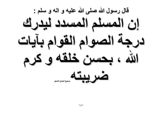 ‫قال رسول هللا صلى هللا علٌه و اله و سلم :‬

‫إ حُِْٔٔ حُٔٔيى ُ٤يٍى‬
‫ىٍؿش حُٜٞحّ حُوٞحّ رآ٣خص‬
‫هللا ، رلٖٔ هِوٚ ٝ ًَّ‬
‫َٟ٣زظٚ‬
‫ٛل٤ق حُـخٓغ حُٜـ٤َ‬

‫ٔٗٔ‬

 