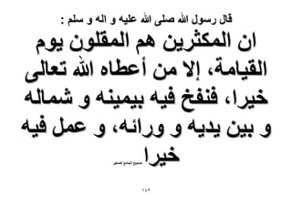 ‫قال رسول هللا صلى هللا علٌه و اله و سلم :‬

‫حٕ حٌُٔؼَ٣ٖ ْٛ حُٔوِٕٞ ٣ّٞ‬
‫حُو٤خٓش، ا٫ ٖٓ أػطخٙ هللا طؼخُ٠‬
‫ه٤َح، ك٘لن ك٤ٚ ر٤ٔ٤٘ٚ ٝ ٗٔخُٚ‬
‫ٝ ر٤ٖ ٣ي٣ٚ ٝ ٍٝحثٚ، ٝ ػَٔ ك٤ٚ‬
‫ه٤َح‬
‫ٛل٤ق حُـخٓغ حُٜـ٤َ‬

‫ٕٗٔ‬

 