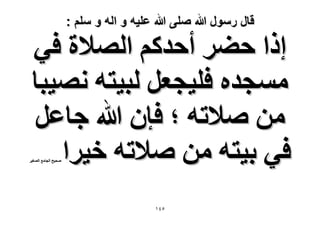 ‫قال رسول هللا صلى هللا علٌه و اله و سلم :‬

‫اًح ك٠َ أكيًْ حُٜ٬س ك٢‬
‫ٓٔـيٙ كِ٤ـؼَ ُز٤ظٚ ٜٗ٤زخ‬
‫ٖٓ ٛ٬طٚ ؛ كبٕ هللا ؿخػَ‬
‫ك٢ ر٤ظٚ ٖٓ ٛ٬طٚ ه٤َح‬

‫ٛل٤ق حُـخٓغ حُٜـ٤َ‬

‫٘ٗٔ‬

 