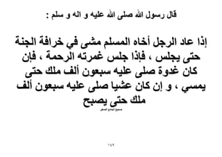 ‫قال رسول هللا صلى هللا علٌه و اله و سلم :‬

‫اًح ػخى حَُؿَ أهخٙ حُِْٔٔ ٓ٘٠ ك٢ هَحكش حُـ٘ش‬
‫كظ٠ ٣ـِْ ، كبًح ؿِْ ؿَٔطٚ حَُكٔش ، كبٕ‬
‫ًخٕ ؿيٝس ِٛ٠ ػِ٤ٚ ٓزؼٕٞ أُق ِٓي كظ٠‬
‫٣ٔٔ٢ ، ٝ إ ًخٕ ػ٘٤خ ِٛ٠ ػِ٤ٚ ٓزؼٕٞ أُق‬
‫ِٓي كظ٠ ٣ٜزق‬
‫ٛل٤ق حُـخٓغ حُٜـ٤َ‬

‫9ٗٔ‬

 