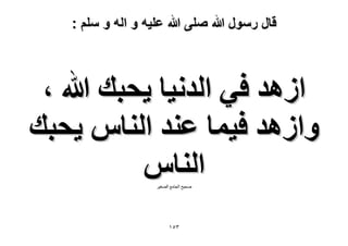 ‫قال رسول هللا صلى هللا علٌه و اله و سلم :‬

‫حُٛي ك٢ حُيٗ٤خ ٣لزي هللا ،‬
‫ٝحُٛي ك٤ٔخ ػ٘ي حُ٘خّ ٣لزي‬
‫حُ٘خّ‬
‫صذٍخ الجاهع الصغٍش‬

‫ٖ٘ٔ‬

 