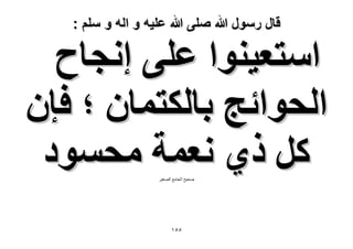‫قال رسول هللا صلى هللا علٌه و اله و سلم :‬

‫حٓظؼ٤٘ٞح ػِ٠ اٗـخف‬
‫حُلٞحثؾ رخٌُظٔخٕ ؛ كبٕ‬
‫ًَ ً١ ٗؼٔش ٓلٔٞى‬
‫صذٍخ الجاهع الصغٍش‬

‫٘٘ٔ‬

 