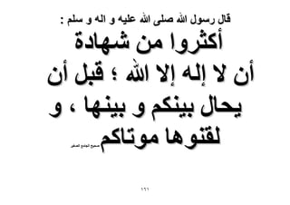 ‫قال رسول هللا صلى هللا علٌه و اله و سلم :‬

‫أًؼَٝح ٖٓ ٜٗخىس‬
‫إٔ ٫ اُٚ ا٫ هللا ؛ هزَ إٔ‬
‫٣لخٍ ر٤ٌْ٘ ٝ ر٤ٜ٘خ ، ٝ‬
‫ُو٘ٞٛخ ٓٞطخًْ‬
‫ٛل٤ق حُـخٓغ حُٜـ٤َ‬

‫ٔٙٔ‬

 