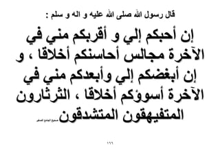 ‫قال رسول هللا صلى هللا علٌه و اله و سلم :‬

‫إ أكزٌْ اُ٢ ٝ أهَرٌْ ٓ٘٢ ك٢‬
‫ح٥هَس ٓـخُْ أكخٌْٓ٘ أه٬هخ ، ٝ‬
‫إ أرـ٠ٌْ اُ٢ ٝأرؼيًْ ٓ٘٢ ك٢‬
‫ح٥هَس أٓٞإًْ أه٬هخ ، حُؼَػخٍٕٝ‬
‫حُٔظل٤ٜوٕٞ حُٔظ٘يهٕٞ‬
‫ٛل٤ق حُـخٓغ حُٜـ٤َ‬

‫ٙٙٔ‬

 