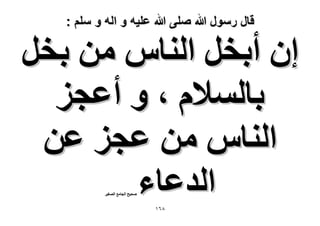 ‫قال رسول هللا صلى هللا علٌه و اله و سلم :‬

‫إ أروَ حُ٘خّ ٖٓ روَ‬
‫رخُٔ٬ّ ، ٝ أػـِ‬
‫حُ٘خّ ٖٓ ػـِ ػٖ‬
‫حُيػخء‬
‫ٛل٤ق حُـخٓغ حُٜـ٤َ‬

‫8ٙٔ‬

 