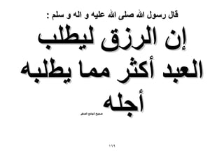 ‫قال رسول هللا صلى هللا علٌه و اله و سلم :‬

‫إ حَُُم ُ٤طِذ‬
‫حُؼزي أًؼَ ٓٔخ ٣طِزٚ‬
‫أؿِٚ‬
‫ٛل٤ق حُـخٓغ حُٜـ٤َ‬

‫9ٙٔ‬

 