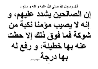 ‫قال رسول هللا صلى هللا علٌه و اله و سلم :‬

‫إ حُٜخُل٤ٖ ٣٘يى ػِ٤ْٜ، ٝ‬
‫اٗٚ ٫ ٣ٜ٤ذ ٓئٓ٘خ ٌٗزش ٖٓ‬
‫ًٗٞش كٔخ كٞم ًُي ا٫ كطض‬
‫ػ٘ٚ رٜخ هط٤جش، ٝ ٍكغ ُٚ‬
‫رٜخ ىٍؿش‬
‫ٛل٤ق حُـخٓغ حُٜـ٤َ‬

‫ٓ7ٔ‬

 