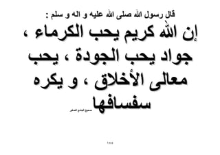 ‫قال رسول هللا صلى هللا علٌه و اله و سلم :‬

‫إٕ هللا ًَ٣ْ ٣لذ حٌَُٓخء ،‬
‫ؿٞحى ٣لذ حُـٞىس ، ٣لذ‬
‫ٓؼخُ٠ ح٧ه٬م ، ٝ ٣ٌَٙ‬
‫ٓلٔخكٜخ‬
‫ٛل٤ق حُـخٓغ حُٜـ٤َ‬

‫٘7ٔ‬

 