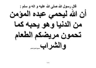 ‫قال رسول هللا صلى هللا علٌه و اله و سلم :‬

‫إٔ هللا ُ٤لٔ٢ ػزيٙ حُٔئٖٓ‬
‫ٖٓ حُيٗ٤خ ٝٛٞ ٣لزٚ ًٔخ‬
‫طلٕٔٞ َٓ٣٠ٌْ حُطؼخّ‬
‫ٝحَُ٘حد‬
‫ٛل٤ق حُـخٓغ حُٜـ٤َ‬

‫ٙ7ٔ‬

 