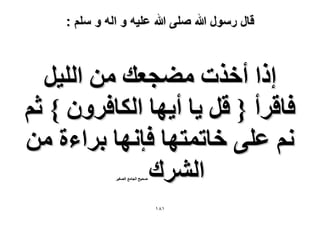 ‫قال رسول هللا صلى هللا علٌه و اله و سلم :‬

‫اًح أهٌص ٓ٠ـؼي ٖٓ حُِ٤َ‬
‫كخهَأ { هَ ٣خ أ٣ٜخ حٌُخكَٕٝ } ػْ‬
‫ْٗ ػِ٠ هخطٔظٜخ كبٜٗخ رَحءس ٖٓ‬
‫حَُ٘ى‬
‫ٛل٤ق حُـخٓغ حُٜـ٤َ‬

‫ٔ8ٔ‬

 