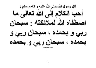 ‫قال رسول هللا صلى هللا علٌه و اله و سلم :‬

‫أكذ حٌُ٬ّ اُ٠ هللا طؼخُ٠ ٓخ‬
‫حٛطلخٙ هللا ُٔ٬ثٌظٚ : ٓزلخٕ‬
‫ٍر٢ ٝ رلٔيٙ ، ٓزلخٕ ٍر٢ ٝ‬
‫رلٔيٙ ، ٓزلخٕ ٍر٢ ٝ رلٔيٙ‬
‫ٛل٤ق حُـخٓغ حُٜـ٤َ‬

‫ٖ8ٔ‬

 