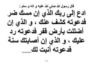 ‫قال رسول هللا صلى هللا علٌه و اله و سلم :‬

‫حىع اُ٠ ٍري حٌُ١ إ ٓٔي َٟ‬
‫كيػٞطٚ ً٘ق ػ٘ي ، ٝ حٌُ١ إ‬
‫أِِٟض رؤٍٝ هلَ كيػٞطٚ ٍى‬
‫ػِ٤ي ، ٝ حٌُ١ إ أٛخرظي ٓ٘ش‬
‫كيػٞطٚ أٗزض ُي‬
‫ٛل٤ق حُـخٓغ حُٜـ٤َ‬

‫78ٔ‬

 