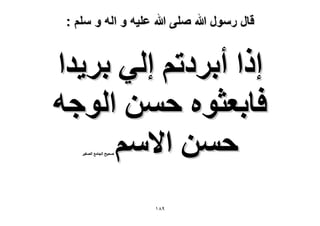 ‫قال رسول هللا صلى هللا علٌه و اله و سلم :‬

‫اًح أرَىطْ اُ٢ رَ٣يح‬
‫كخرؼؼٞٙ كٖٔ حُٞؿٚ‬
‫كٖٔ ح٫ْٓ‬
‫ٛل٤ق حُـخٓغ حُٜـ٤َ‬

‫98ٔ‬

 