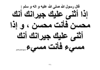 ‫قال رسول هللا صلى هللا علٌه و اله و سلم :‬

‫إًح أػ٘٠ ػِ٤ي ؿ٤َحٗي أٗي‬
‫ٓلٖٔ كؤٗض ٓلٖٔ ، ٝ اًح‬
‫أػ٘٠ ػِ٤ي ؿ٤َحٗي أٗي‬
‫ٓٔ٢ء كؤٗض ٓٔ٢ء‬
‫ٛل٤ق حُـخٓغ حُٜـ٤َ‬

‫ٓ9ٔ‬

 