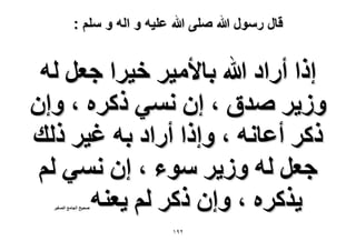 ‫قال رسول هللا صلى هللا علٌه و اله و سلم :‬

‫اًح أٍحى هللا رخ٧ٓ٤َ ه٤َح ؿؼَ ُٚ‬
‫ُٝ٣َ ٛيم ، إ ٗٔ٢ ًًَٙ ، ٝإ‬
‫ًًَ أػخٗٚ ، ٝاًح أٍحى رٚ ؿ٤َ ًُي‬
‫ؿؼَ ُٚ ُٝ٣َ ٓٞء ، إ ٗٔ٢ ُْ‬
‫٣ًٌَٙ ، ٝإ ًًَ ُْ ٣ؼ٘ٚ‬
‫ٛل٤ق حُـخٓغ حُٜـ٤َ‬

‫ٕ9ٔ‬

 