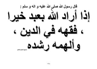 ‫قال رسول هللا صلى هللا علٌه و اله و سلم :‬

‫اًح أٍحى هللا رؼزي ه٤َح‬
‫، كوٜٚ ك٢ حُي٣ٖ ،‬
‫ٝأُٜٔٚ ٍٗيٙ‬
‫ٛل٤ق حُـخٓغ حُٜـ٤َ‬

‫89ٔ‬

 