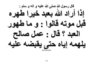 ‫قال رسول هللا صلى هللا علٌه و اله و سلم :‬

‫اًح أٍحى هللا رؼزي ه٤َح ١َٜٙ‬
‫هزَ ٓٞطٚ هخُٞح : ٝ ٓخ ١ٍٜٞ‬
‫حُؼزي ؟ هخٍ : ػَٔ ٛخُق‬
‫٣ِٜٔٚ ا٣خٙ كظ٠ ٣وز٠ٚ ػِ٤ٚ‬
‫.‬

‫ٛل٤ق حُـخٓغ حُٜـ٤َ‬

‫99ٔ‬

 