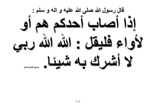 ‫قال رسول هللا صلى هللا علٌه و اله و سلم :‬

‫اًح أٛخد أكيًْ ْٛ أٝ‬
‫٧ٝحء كِ٤وَ : هللا هللا ٍر٢‬
‫٫ أَٗى رٚ ٗ٤جخ.‬
‫ٛل٤ق حُـخٓغ حُٜـ٤َ‬

‫ٕٕٓ‬

 