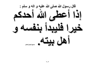 ‫قال رسول هللا صلى هللا علٌه و اله و سلم :‬

‫اًح أػط٠ هللا أكيًْ‬
‫ه٤َح كِ٤زيأ ر٘لٔٚ ٝ‬
‫أَٛ ر٤ظٚ.‬
‫ٛل٤ق حُـخٓغ حُٜـ٤َ‬

‫ٖٕٓ‬

 