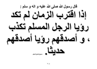 ‫قال رسول هللا صلى هللا علٌه و اله و سلم :‬

‫اًح حهظَد حُِٓخٕ ُْ طٌي‬
‫ٍإ٣خ حَُؿَ حُِْٔٔ طٌٌد‬
‫، ٝ أٛيهْٜ ٍإ٣خ أٛيهْٜ‬
‫كي٣ؼخ.‬
‫ٛل٤ق حُـخٓغ حُٜـ٤َ‬

‫ٕٗٓ‬

 