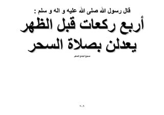 ‫قال رسول هللا صلى هللا علٌه و اله و سلم :‬

‫أٍرغ ًٍؼخص هزَ حُظَٜ‬
‫٣ؼيُٖ رٜ٬س حُٔلَ‬
‫ٛل٤ق حُـخٓغ حُٜـ٤َ‬

‫9ٕٓ‬

 