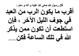 ‫قال رسول هللا صلى هللا علٌه و اله و سلم :‬

‫أهَد ٓخ ٣ٌٕٞ حَُد ٖٓ حُؼزي‬
‫ك٢ ؿٞف حُِ٤َ ح٥هَ ، كبٕ‬
‫حٓظطؼض إٔ طٌٕٞ ٖٓٔ ٣ًٌَ‬
‫هللا ك٢ طِي حُٔخػش كٌٖ‬
‫ٛل٤ق حُـخٓغ حُٜـ٤َ‬

‫ٕٕٔ‬

 