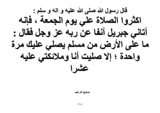 ‫قال رسول هللا صلى هللا علٌه و اله و سلم :‬

‫حًؼَٝح حُٜ٬س ػِ٢ ٣ّٞ حُـٔؼش ، كبٗٚ‬
‫أطخٗ٢ ؿزَ٣َ آٗلخ ػٖ ٍرٚ ػِ ٝؿَ كوخٍ :‬
‫ٓخ ػِ٠ ح٧ٍٝ ٖٓ ِْٓٔ ٣ِٜ٢ ػِ٤ي َٓس‬
‫ٝحكيس ؛ ا٫ ِٛ٤ض أٗخ ٝٓ٬ثٌظ٢ ػِ٤ٚ‬
‫ػَ٘ح‬
‫.‬

‫ٛل٤ق حُظَؿ٤ذ‬

‫ٕٗٔ‬

 