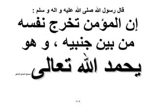 ‫قال رسول هللا صلى هللا علٌه و اله و سلم :‬

‫إ حُٔئٖٓ طوَؽ ٗلٔٚ‬
‫ٖٓ ر٤ٖ ؿ٘ز٤ٚ ، ٝ ٛٞ‬

‫٣لٔي هللا طؼخُ٠‬
‫9ٕٔ‬

‫ٛل٤ق حُـخٓغ حُٜـ٤َ‬

 